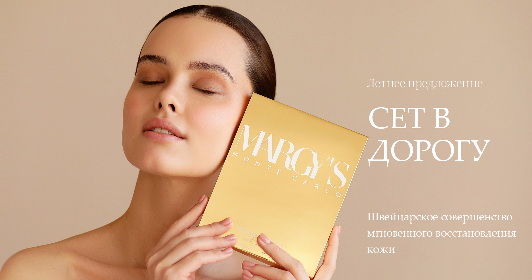 Официальный дистрибьютор швейцарской косметики Margy's - 20% на все подарки